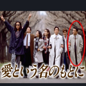 中野英雄が若い頃に出演した、『愛という名のもとに』のドラマのアイキャッチ画像