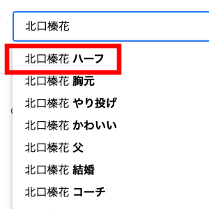 北口榛花さんをネットで検索すると『ハーフ』というキーワードが出てくる事が分かる画像