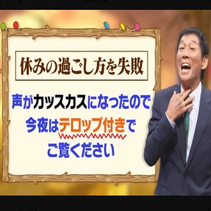 『踊る!さんま御殿!!』で、
『休みの過ごし方を失敗』声がカッスカスになったので今夜はテロップ付きでご覧ください。と書かれたテロップ