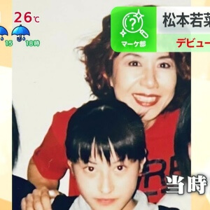 15歳の時の松本若菜が綺麗すぎて、奈美悦子がスカウトした時の画像