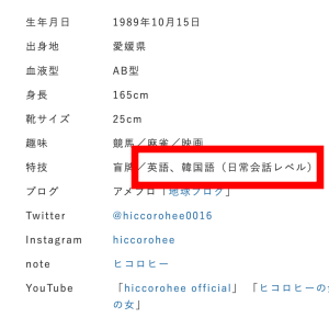 ヒコロヒーの公式サイトの特技の欄に、英語、韓国語（日常会話レベル）と記載があることが分かる画像