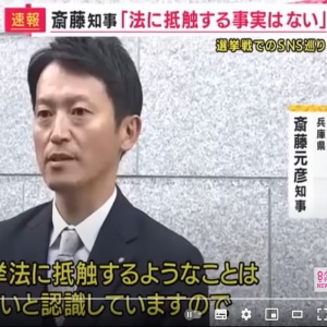 斎藤元彦が公職選挙法違反の疑いについて、『法に抵触する事実はない』と否定したコメントをメディアで語っている画像