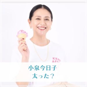 小泉今日子は太った？ふっくらと言われる理由は髪型や服装のせい？