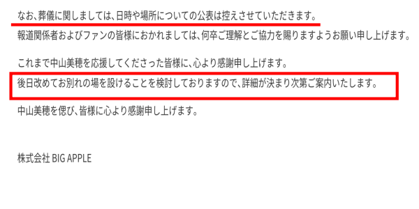 中山美穂が所属している事務所『BIG APPLE』がお別れ会を設けることを検討していると発表した文言の画像