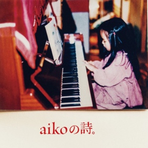 aikoが幼少期にピアノを弾いている画像