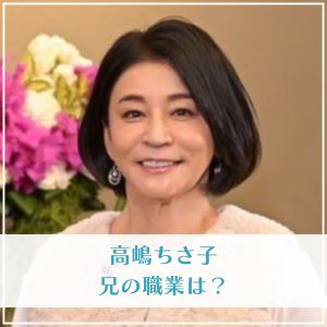 高嶋ちさ子の兄・高嶋太郎の職業は？大手企業の仕事で役職がすごい？