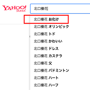 Yahooで北口榛花と検索すると『お化け』と出てくることが分かる画像