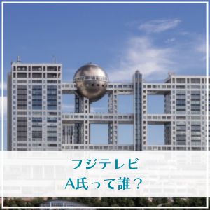 【誰？】フジテレビのA氏は中嶋優一？中居との関係やキス写真から調査！