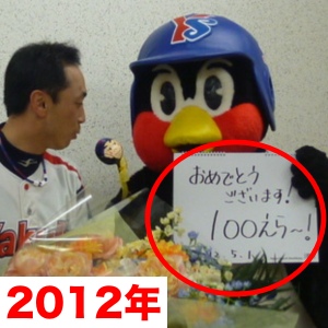 2012年5月に、宮本慎也選手が通算100エラーを達成した時にフリップを見せている、つば九郎の画像