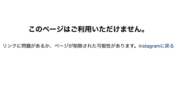 栗原陵矢のインスタが削除されたことが分かる文言の画像