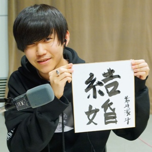 若井滉斗が抱負を『結婚』と習字で書き、結婚願望があることが分かる画像