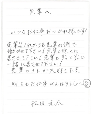 松田元太が硬筆の字も綺麗であることが分かる字の画像