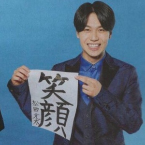 松田元太の書道の作品で『笑顔』の字の画像