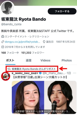 坂東龍汰が永野芽郁の記事をリポストしたことが分かるXの画像