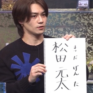 松田元太が字が上手いことが分かる、自分の名前を書いた画像