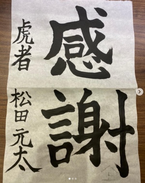 松田元太の書道の作品で『感謝』の字の画像