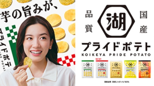 永野芽郁が出演している湖池屋のCM『プライドポテト』の画像