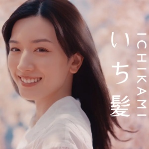 永野芽郁が出演しているクラシエのCM『いち髪』の画像