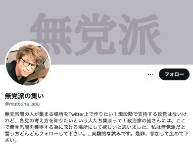 田村淳の『無党派の集い』というXのアカウント画像