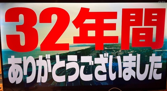 ダウンタウンDX最終回に出た『32年間ありがとうございました』というテロップ