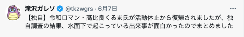 滝沢ガレソが、令和ロマンの髙比良くるまの不倫詳細を暴露したXの投稿画面