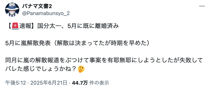 パナマ文書が、国分太一が離婚したという情報を投稿したXの画像