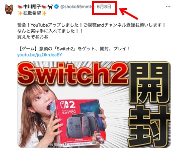 中川翔子が6月8日にSwitch2を購入したことをXで報告している画像