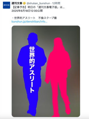週刊文春が、世界的アスリートの不倫を暴露した予告画像
