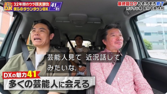 ダウンタウンDX最終回に出演した、品川祐さん、石原良純さん、木村祐一さん