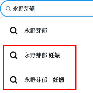 X で永野芽郁を検索すると『妊娠』というキーワードが出てくることが分かる画像