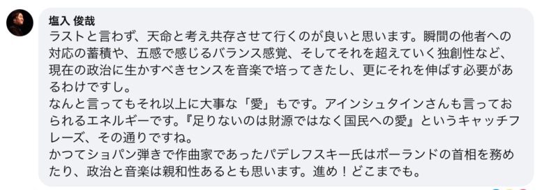 参政党のさやのFacebookの投稿に対しての、塩入俊哉のコメント