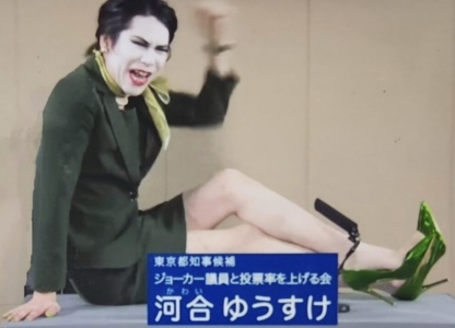 ジョーカーの格好をした河合ゆうすけ議員
