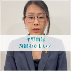 【なぜ】平野雨龍の落選はおかしいの声！不正選挙か？選挙結果を振り返る
