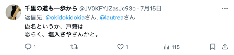 参政党のさやの旦那が塩入俊哉だというXのコメント