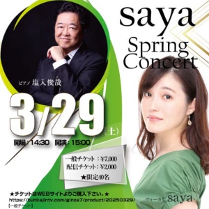 参政党のさやが歌手sayaとして活動していた時のポスター