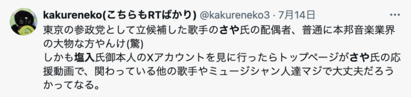 参政党のさやの旦那が塩入俊哉だというXのコメント