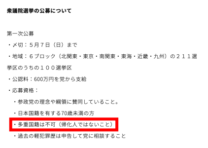 参政党が帰化人を擁立しないということを打ち出している公式サイトのページ
