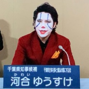 千葉県知事選に出馬した時の河合ゆうすけ(ジョーカー)議員