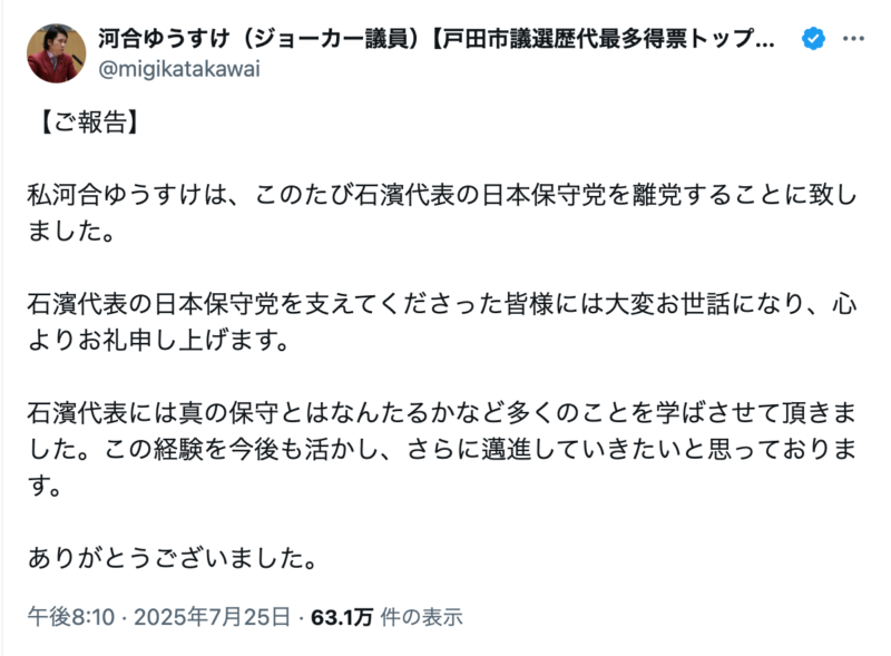 河合ゆうすけ(ジョーカー議員)が、日本保守党を離党するとXに投稿した