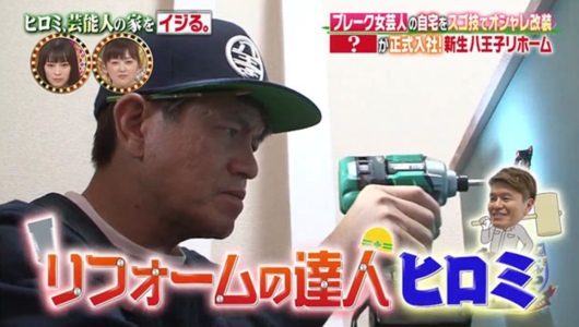 DIYの腕前がすごいヒロミ