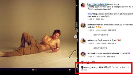 三浦孝太のインスタに黒木メイサがいいねしていることが分かる投稿画像