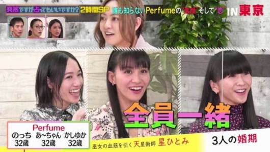 『突然ですが占ってもいいですか？』でPerfumeのみんなの婚期が一緒だと言われている場面