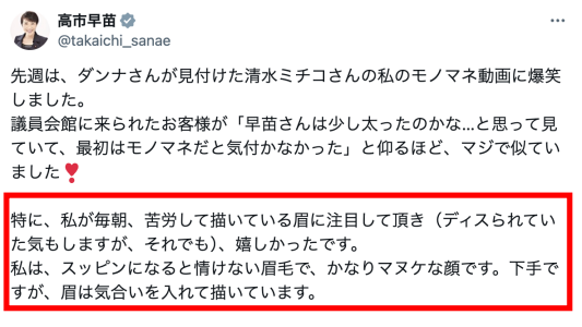 高市早苗がXで眉毛を描いていることを投稿している画像