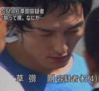 草彅剛が公然わいせつで逮捕された時の画像