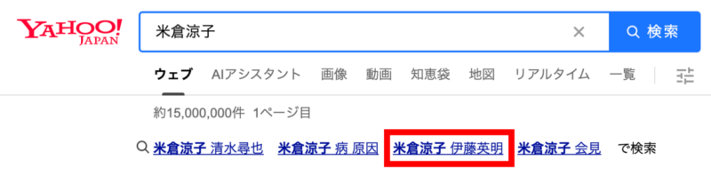 米倉涼子と検索すると、伊藤英明というキーワードが出てくる画像