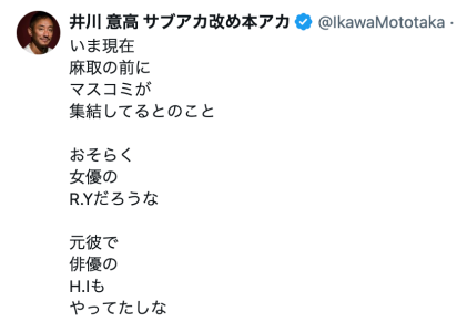 米倉涼子が逮捕されると匂わせた、井川意高のXのツイート