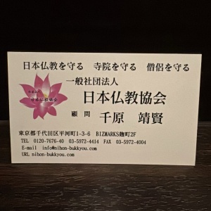 千原せいじがに日本仏教協会の顧問に就任した名刺の画像