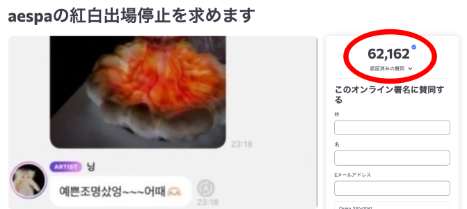 【aespa(エスパ)の紅白出場停止を求めます】というタイトルの署名活動の様子