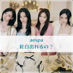 エスパ紅白出場停止の可能性ある？署名数やNHKの対応から予想！