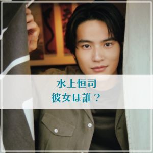【誰】水上恒司の彼女はみゆう？九里聖莉奈？熱愛の真相を画像検証！